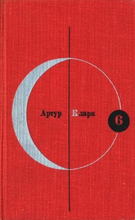 Обложка книги «Артур Кларк. Том 6» — Артур Кларк