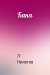 Л Нилогов - Баня