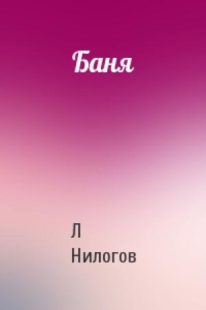 Обложка книги «Баня» — Л Нилогов