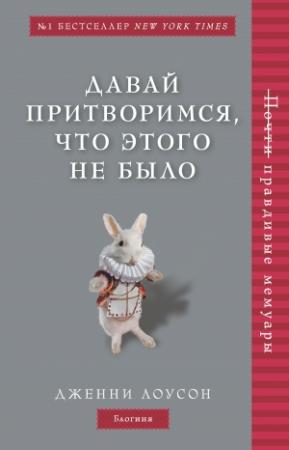 Обложка книги «Давай притворимся, что этого не было» — Дженни Лоусон