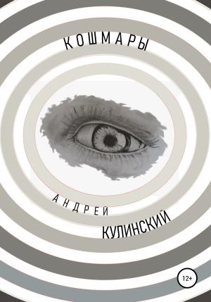 Обложка книги «Кошмары» — Андрей Кулинский