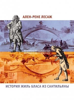 Обложка книги «История Жиль Бласа из Сантильяны» — Ален Лесаж