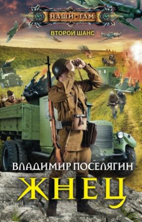 Обложка книги «Жнец» — Владимир Поселягин