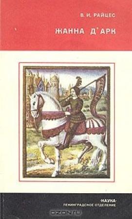 Обложка книги «Жанна д’Арк» — Владимир Райцес