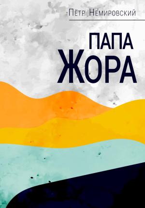 Обложка книги «Папа Жора» — Петр Немировский