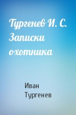 Обложка книги «Тургенев И. С. Записки охотника» — Иван Тургенев