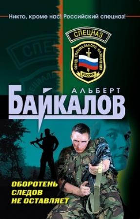 Обложка книги «Оборотень следов не оставляет» — Альберт Байкалов