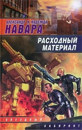 Обложка книги «Расходный материал» — Надежда Навара, Александр Навара