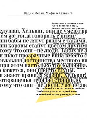 Обложка книги «Мифы о Хельвиге» — Вадим Месяц