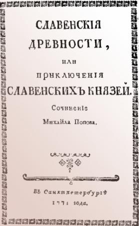 Обложка книги «Славенские древности, или приключения славенских князей.» — Михаил Попов