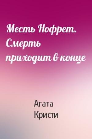 Обложка книги «Месть Нофрет. Смерть приходит в конце» — Агата Кристи
