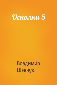 Владимир Шевчук - Осколки 5