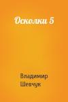 Владимир Шевчук - Осколки 5