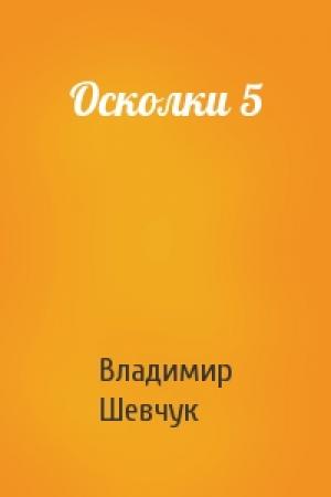 Обложка книги «Осколки 5» — Владимир Шевчук