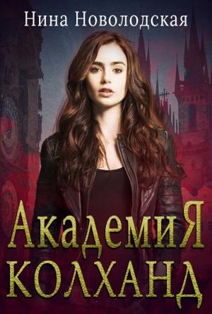 Обложка книги «Академия Колханд» — Нина Новолодская