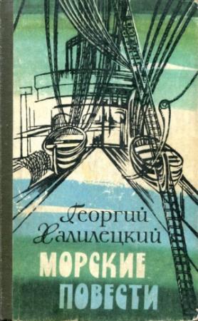 Обложка книги «Морские повести» — Георгий Халилецкий