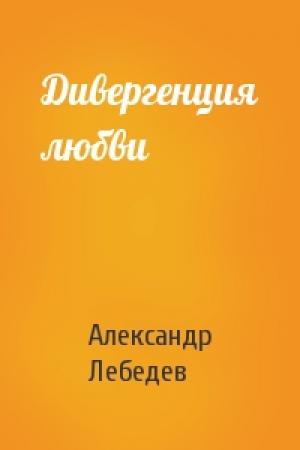 Обложка книги «Дивергенция любви» — Александр Лебедев