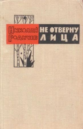 Обложка книги «Не отверну лица» — Николай Родичев