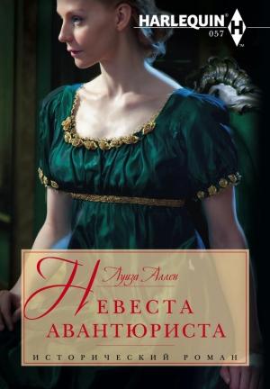 Обложка книги «Невеста авантюриста» — Луиза Аллен