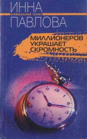 Обложка книги «Миллионеров украшает скромность» — Инна Павлова