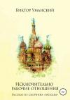 Виктор Уманский - Исключительно рабочие отношения