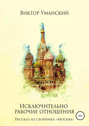 Обложка книги «Исключительно рабочие отношения» — Виктор Уманский