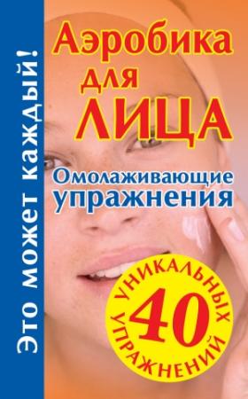 Обложка книги «Аэробика для лица» — Мария Кановская
