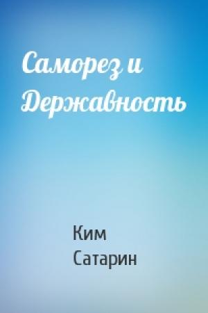 Обложка книги «Саморез и Державность» — Ким Сатарин