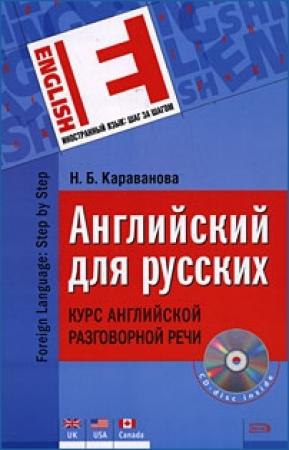 Обложка книги «Английский для русских» — Наталья Караванова
