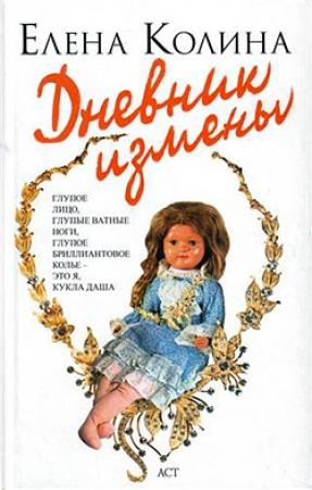 Обложка книги «Дневник измены» — Елена Колина