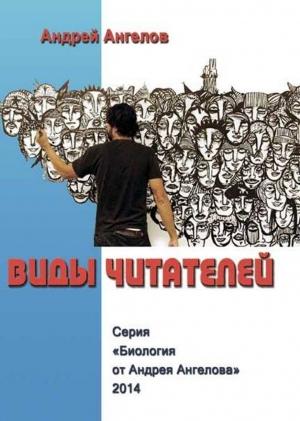 Обложка книги «Виды читателей (Часть 2)» — Андрей Ангелов