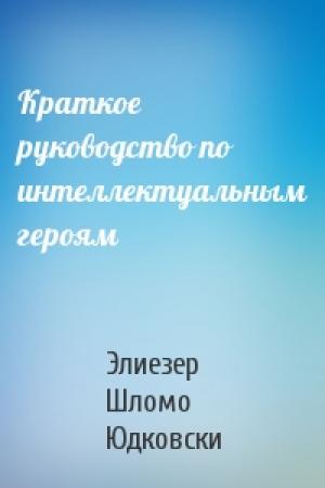 Обложка книги «Краткое руководство по интеллектуальным героям» — Элиезер Юдковски