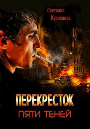 Обложка книги «Перекресток пяти теней» — Светлана Кузнецова