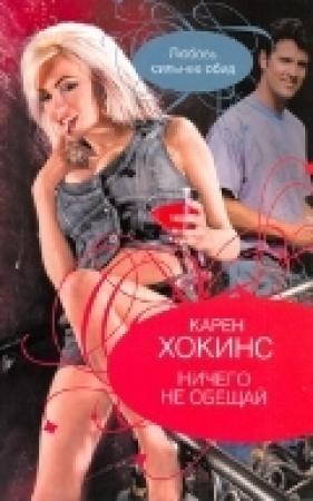 Обложка книги «Ничего не обещай» — Карен Хокинс