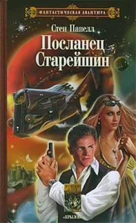 Обложка книги «Посланец старейшин» — Стен Папелл