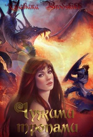 Обложка книги «Тропа первая» — Татьяна Бродских