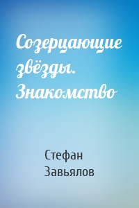 Созерцающие звёзды. Знакомство