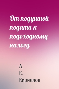 От подушной подати к подоходному налогу