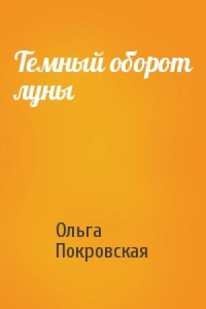 Обложка книги «Темный оборот луны» — Ольга Покровская