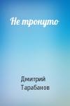 Дмитрий Тарабанов - Не тронуто