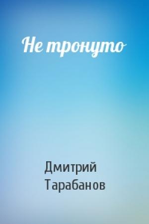Обложка книги «Не тронуто» — Дмитрий Тарабанов