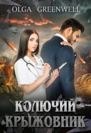 Обложка книги «Колючий крыжовник» — Ольга Гринвэлл