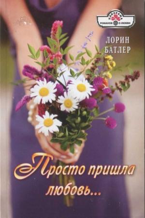 Обложка книги «Просто пришла любовь…» — Лорин Батлер
