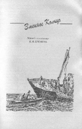 Обложка книги «Змеиное Кольцо» — Фарли Моуэт