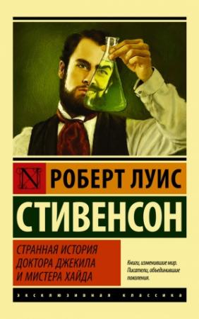 Обложка книги «Странная история доктора Джекила и мистера Хайда» — Роберт Стивенсон