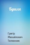 Григір Михайлович Тютюнник - Бушля
