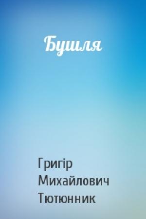 Обложка книги «Бушля» — Григір Михайлович Тютюнник