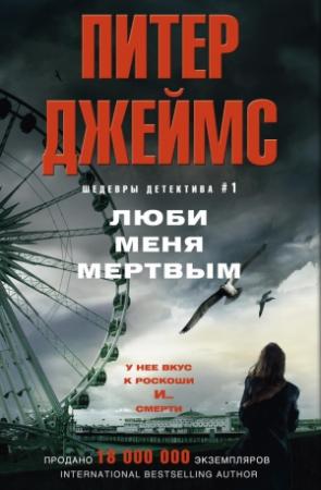Обложка книги «Люби меня мертвым» — Питер Джеймс