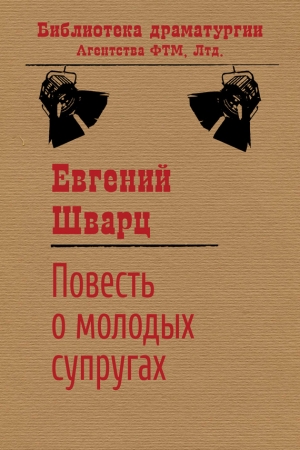 Обложка книги «Повесть о молодых супругах» — Евгений Шварц