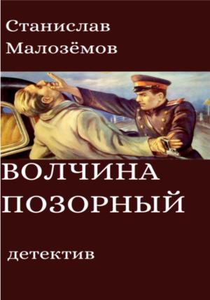 Обложка книги «Волчина позорный» — Станислав Малозёмов
